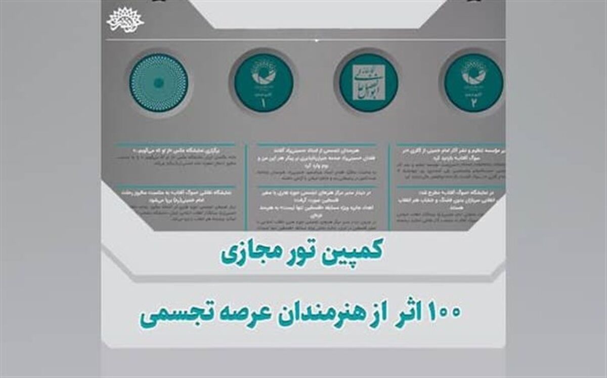 برگزاری کمپین تور مجازی ۱۰۰ اثر از هنرمندان تجسمی