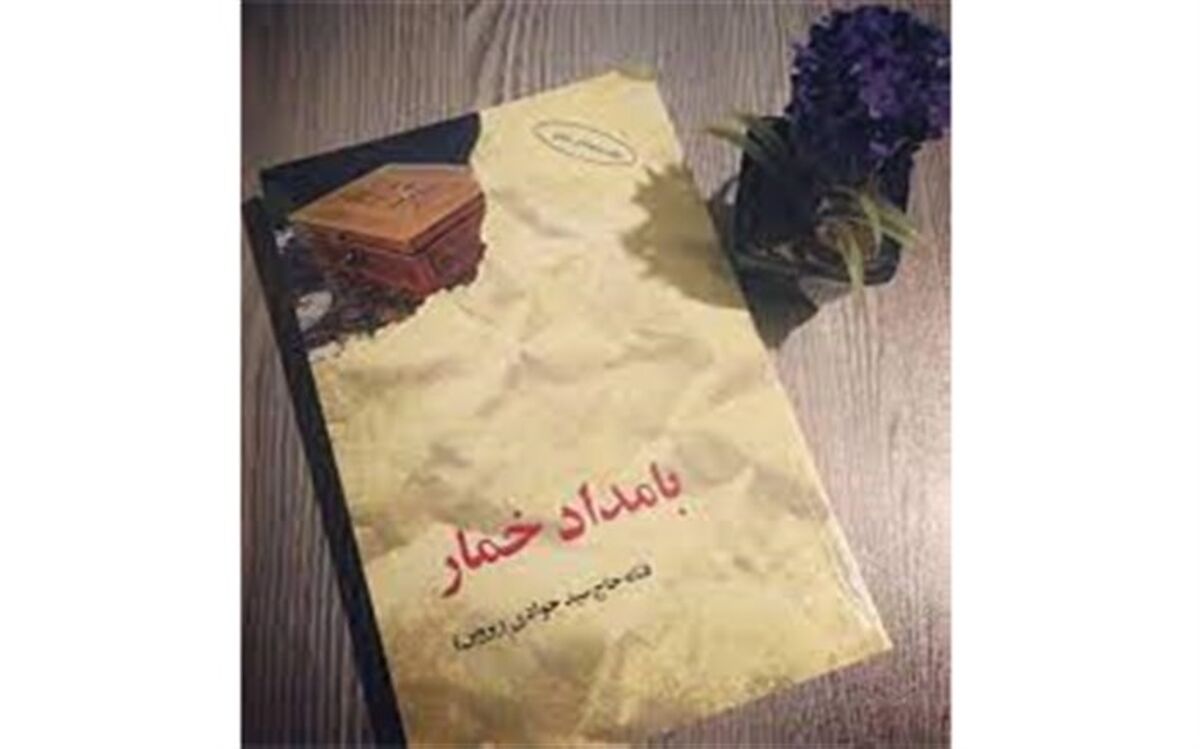 رمان پرفروش «بامداد خمار» سریال می‌شود