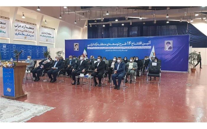 ۱۴ طرح در منطقه آزاد انزلی به بهره برداری رسید