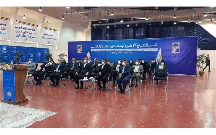 ۱۴ طرح در منطقه آزاد انزلی به بهره برداری رسید