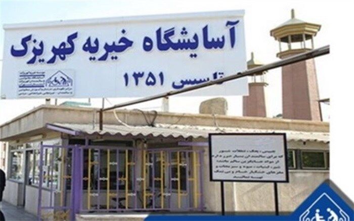 قرنطینه کامل آسایشگاه خیریه کهریزک