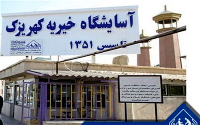 قرنطینه کامل آسایشگاه خیریه کهریزک