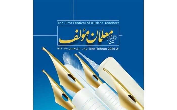 کسب رتبه نخست کشور در اولین جشنواره معلمان مولف توسط معلمان خراسان‌رضوی