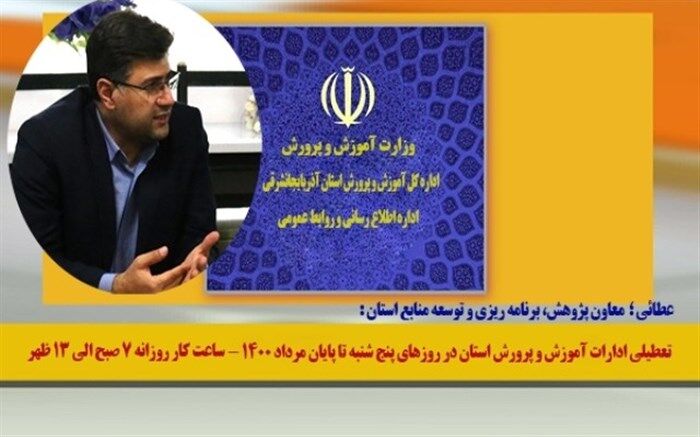 تغییر ساعات کار ادارات آموزش و پرورش آذربایجان‌شرقی تا پایان مرداد1400
