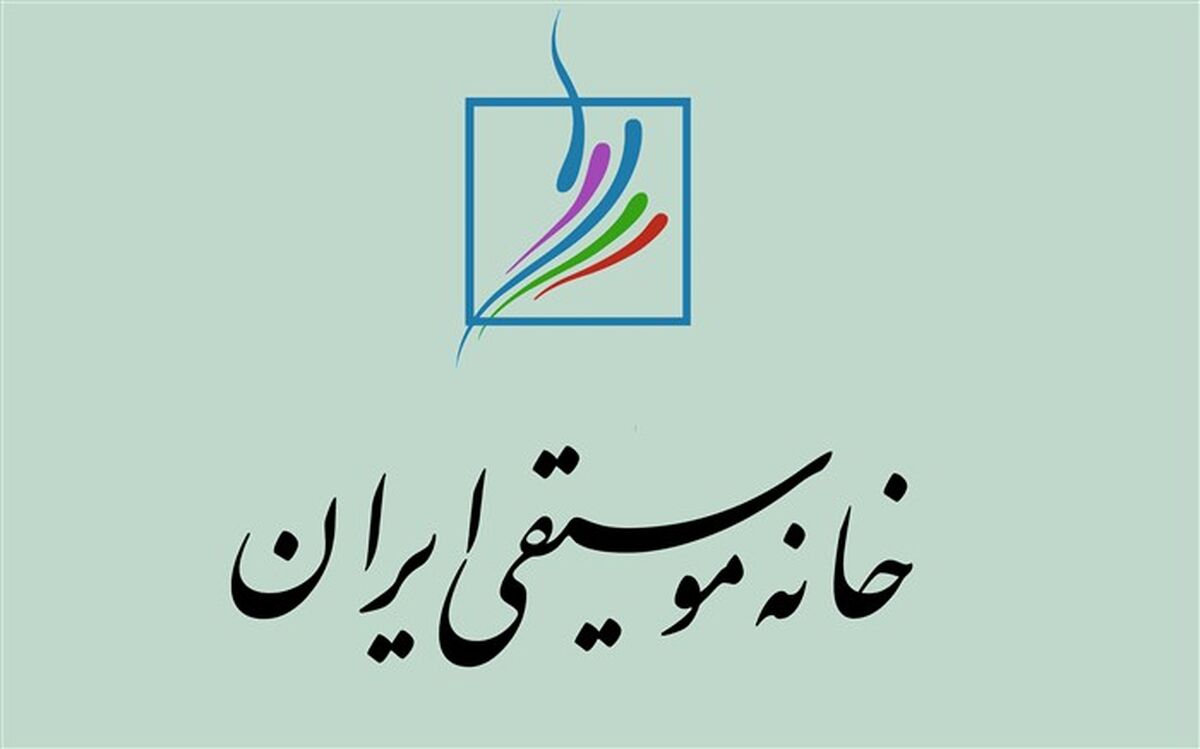 برگزاری نوبت دوم مجامع عمومی وانتخابات خانه موسیقی به تعویق افتاد