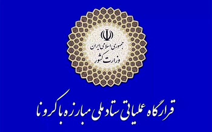 گزارش عملکرد دستگاه‌های اجرایی و اجرای مصوبات ستاد مبارزه با کرونا به رئیس‌جمهوری ارائه شد
