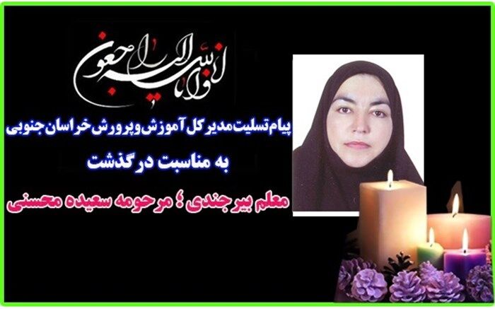کرونا باردیگر از جامعه فرهنگیان خراسان جنوبی قربانی گرفت