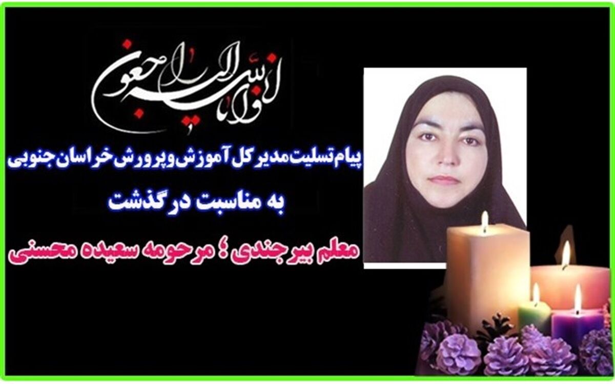 کرونا باردیگر از جامعه فرهنگیان خراسان جنوبی قربانی گرفت