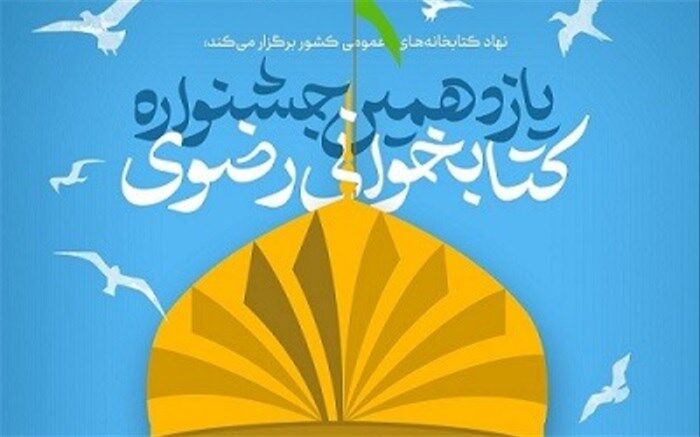 برگزاری یازدهمین دوره جشنواره کتابخوانی رضوی