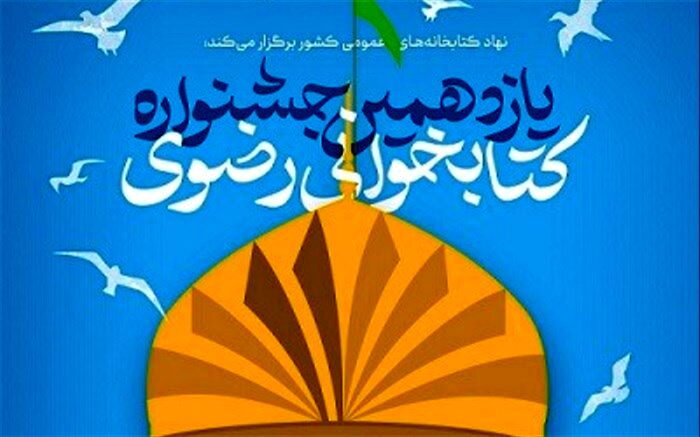 برگزاری یازدهمین دوره جشنواره کتابخوانی رضوی