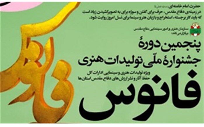 اعلام فراخوان پنجمین دوره جشنواره ملی «فانوس» در قم