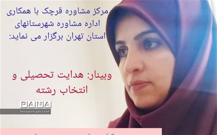 برگزاری وبینار هدایت تحصیلی و انتخاب رشته پایه نهم در شهرستان قرچک