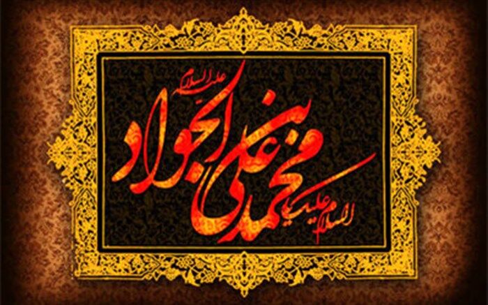 معرفی آثاری در سوگ شهادت امام جواد (ع)