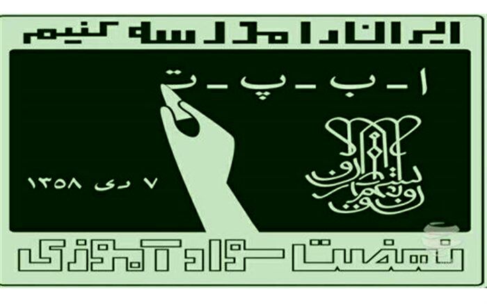 عناوین فراخوان مقاله با عنوان گفتمان‌سازی برنامه های سوادآموزی در کهگیلویه و بویراحمد اعلام شد