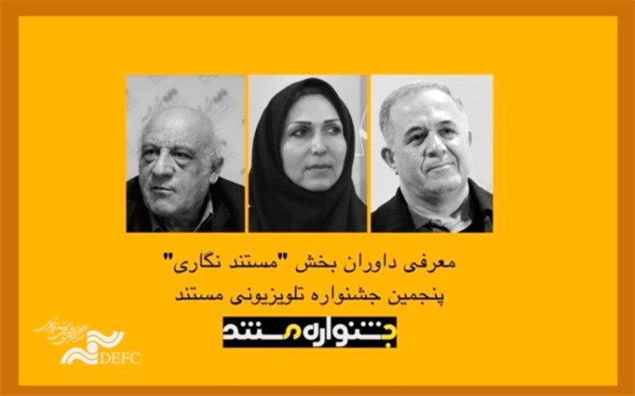 معرفی داوران بخش «مستندنگاری» پنجمین جشنواره تلویزیونی مستند