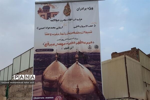 مراسم عزاداری سالروز شهادت امام محمد تقی(ع) در چهل اختران قم