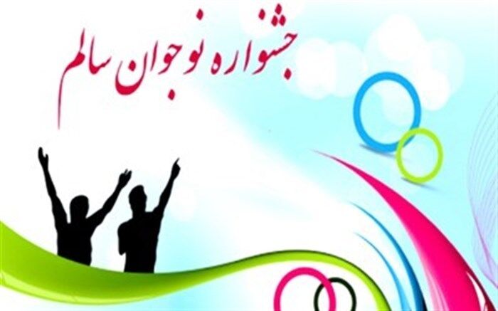 آغاز دریافت آثار دهمین جشنواره نوجوان سالم در مرحله کشوری