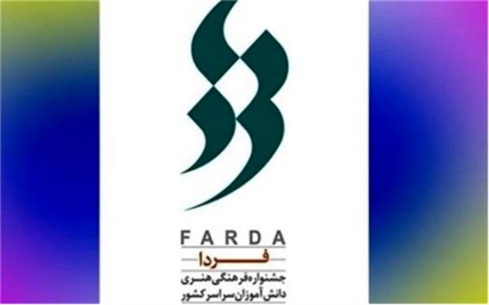 برگزاری افتتاحیه «جشنواره فرهنگی هنری فردا»