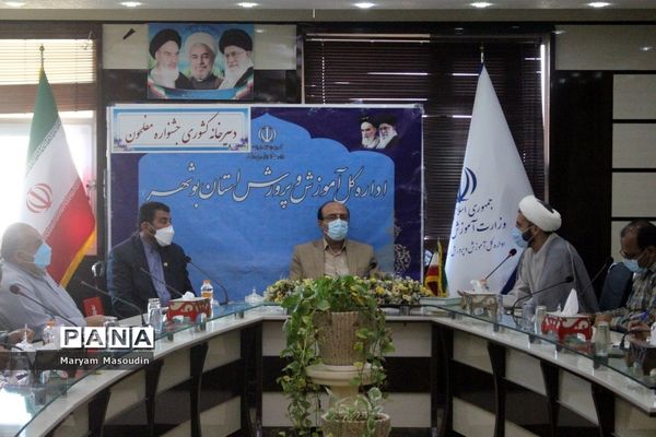 جلسه دبیرخانه کشوری جشنواره مفلحون در اداره‌کل آموزش و پرورش استان بوشهر