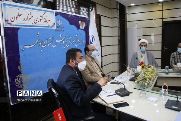 جلسه دبیرخانه کشوری جشنواره مفلحون در اداره‌کل آموزش و پرورش استان بوشهر