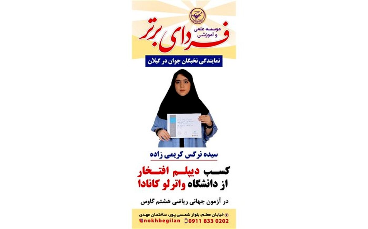 درخشش دانش آموز گیلانی در مسابقه بین المللی دانشگاه واترلو کانادا