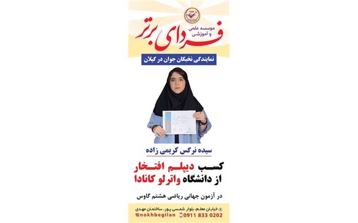 درخشش دانش آموز گیلانی در مسابقه بین المللی دانشگاه واترلو کانادا