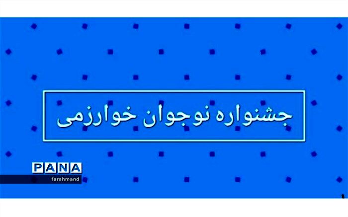 درخشش دانش‌آموزان مدارس منطقه ۱۹ در جشنواره نوجوان خوارزمی