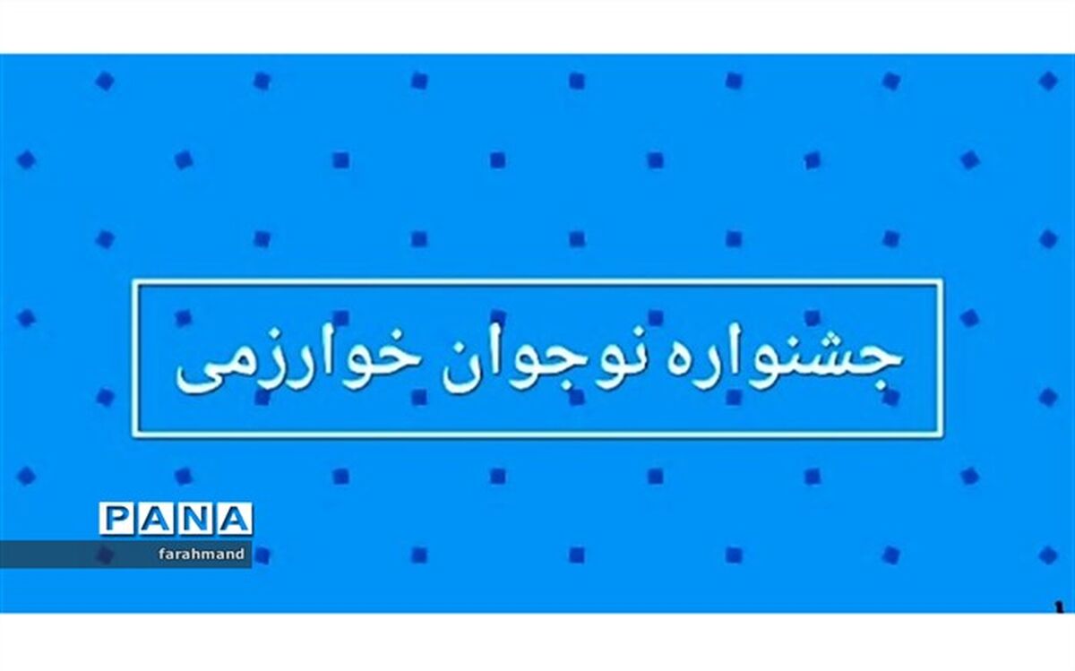 درخشش دانش‌آموزان مدارس منطقه ۱۹ در جشنواره نوجوان خوارزمی