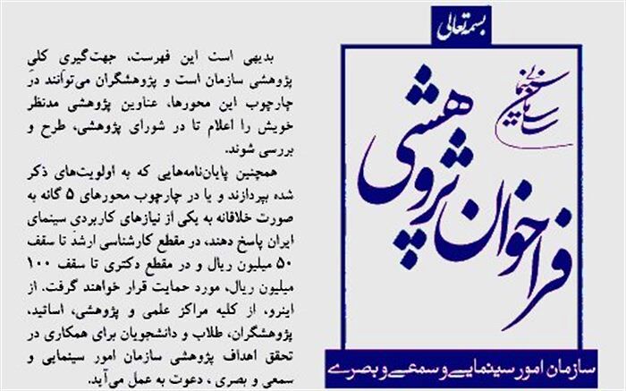 سینماگران، دانشگاهیان و اصناف محور اصلی فراخوان پژوهشی سازمان سینمایی