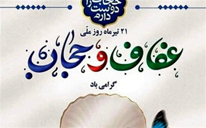 عفاف و حجاب مکمل همدیگر هستند