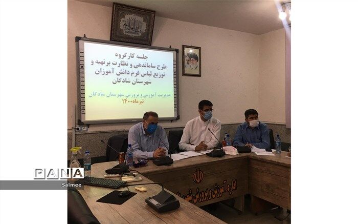 برگزاری جلسه کارگروه ساماندهی نظارت بر تولید لباس فرم دانش‌آموزان شادگان
