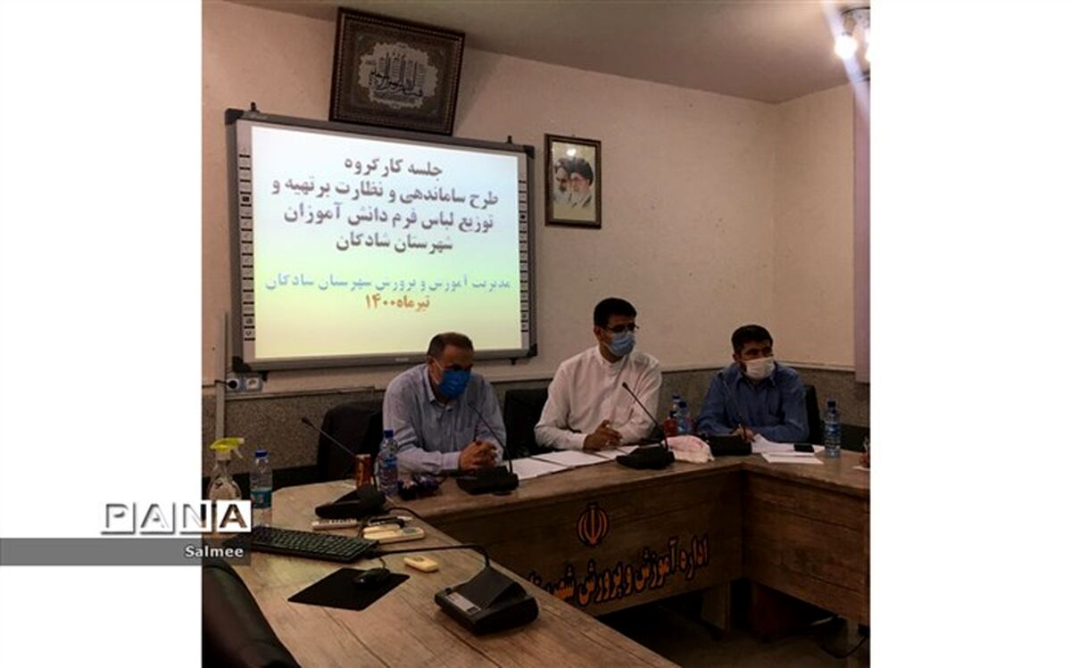 برگزاری جلسه کارگروه ساماندهی نظارت بر تولید لباس فرم دانش‌آموزان شادگان