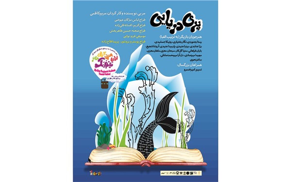 «پری دریایی» در جشنواره ای به نام پنجمک