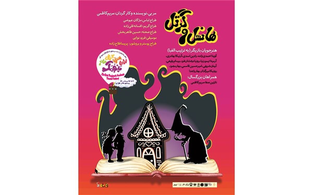 هنسل و گرتل به جشنواره آموزشی تئاتر پنجمک می آیند