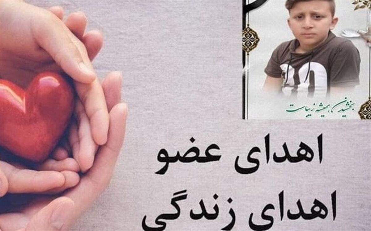 اعضای بدن دانش آموز طارمی به چند بیمار جانی دوباره بخشید