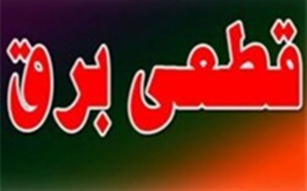 برنامه زمانبندی خاموشی‌های احتمالی پایتخت منتشر شد