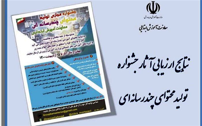 افتخارآفرینی همکاران منطقه ورامین در اولین جشنواره کشوری تولید محتوای چند رسانه‌ای