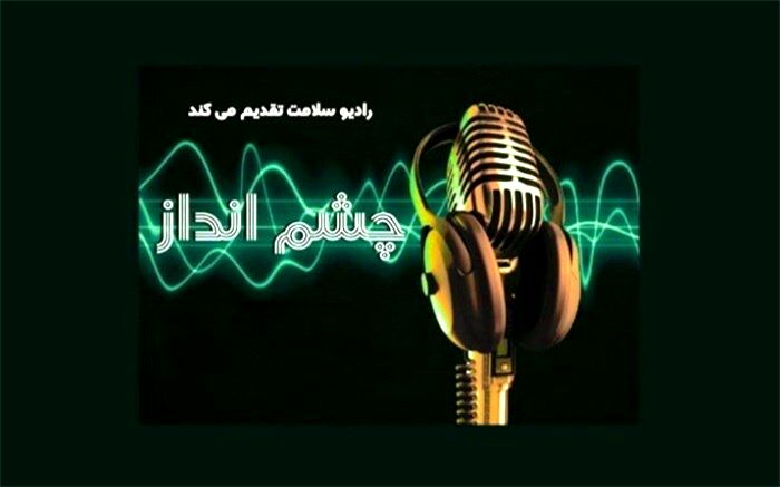 «چشم انداز» برنامه ای برای مدیریت  بحران ها