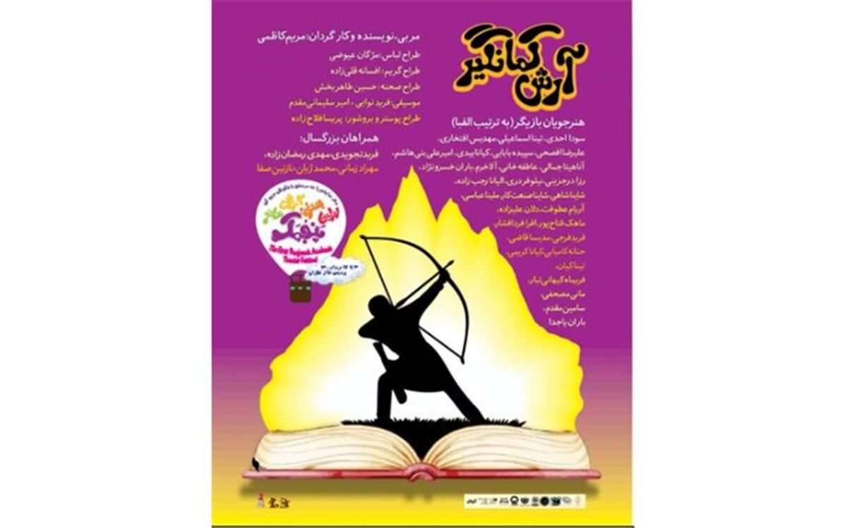 اسطوره ای از جنس مردم در نمایش آرش کمانگیر