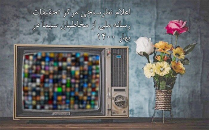 شبکه‌های سه، یک و خبر پرمخاطب‌ترین شدند