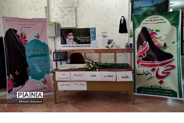 نمایشگاه عرضه محصولات عفاف و حجاب در آموزش و پرورش کارون