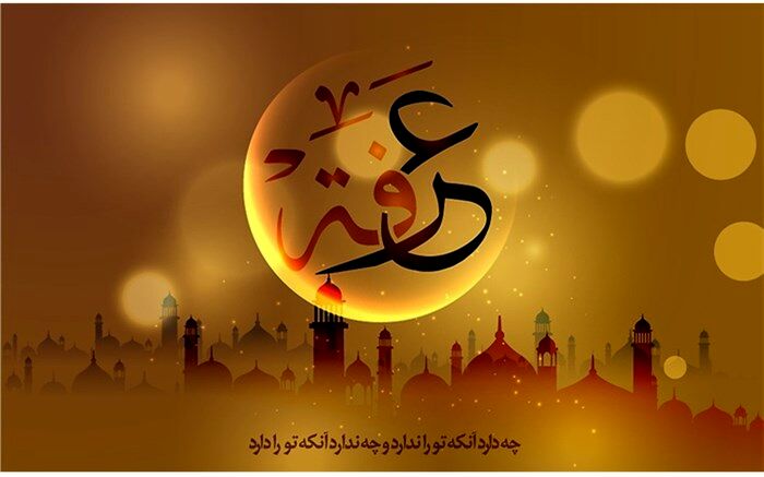 روز عرفه و روزبخشش گناهان توسط پروردگار جهانیان