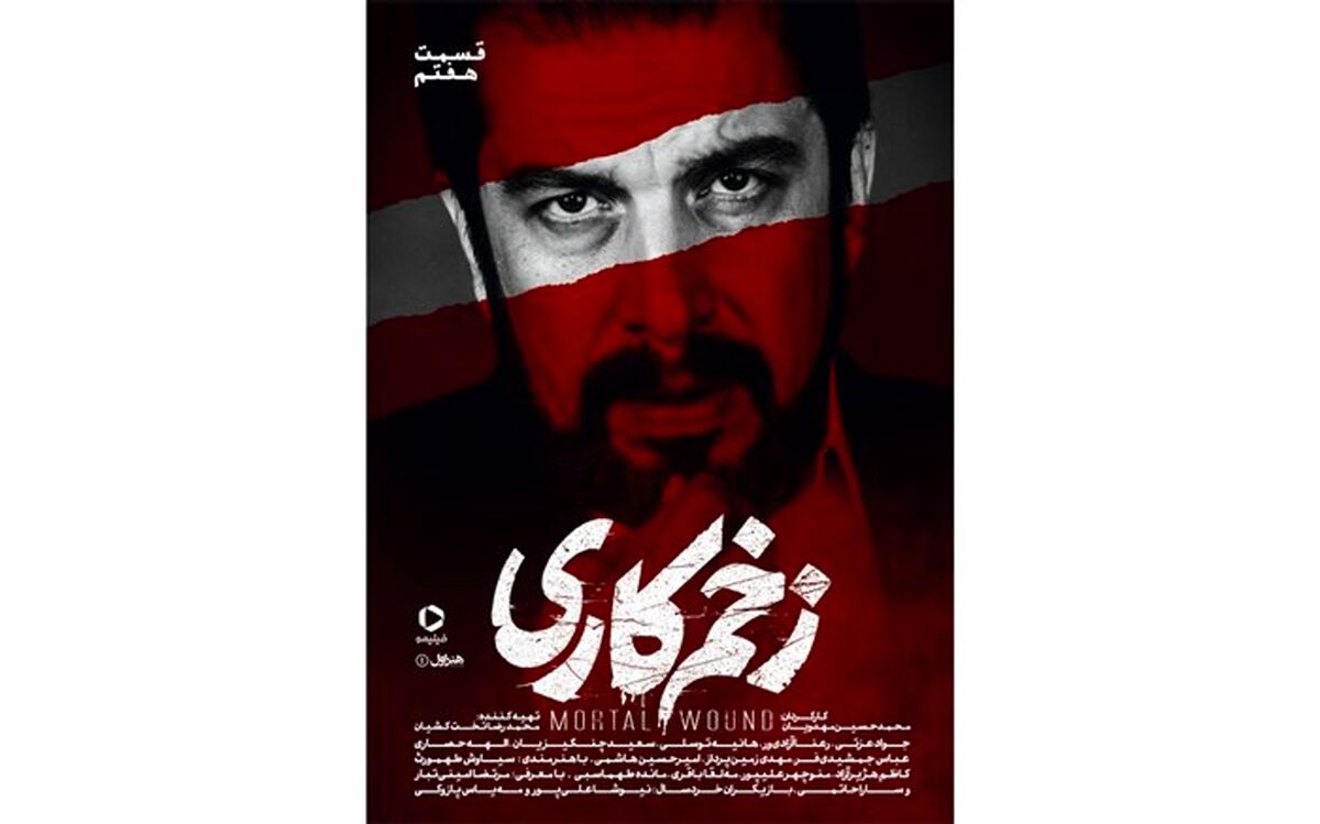 «زخم کاری» سه شنبه می‌آید