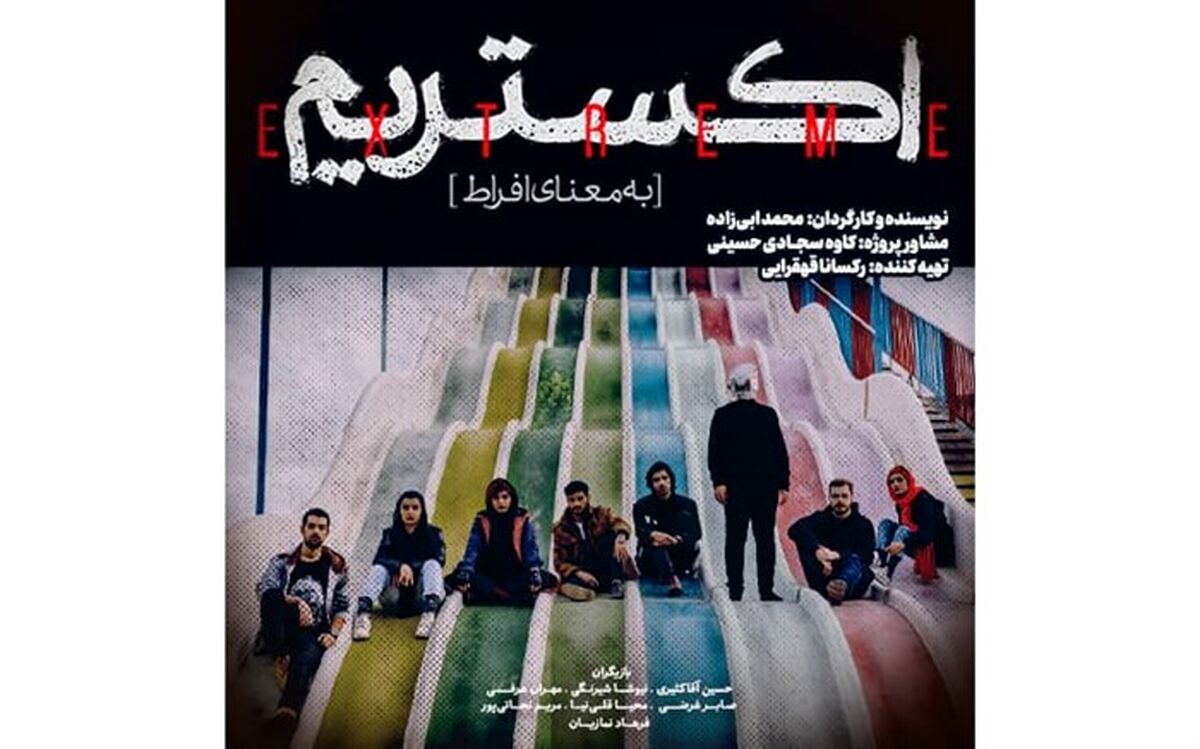 پخش «اکستریم» از امروز در هاشور آغاز می‌شود