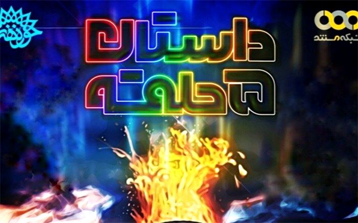 «داستان ۵ حلقه» روی آنتن شبکه مستند می‌رود