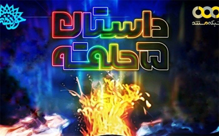 «داستان ۵ حلقه» روی آنتن شبکه مستند می‌رود