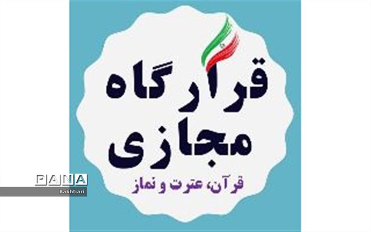 قرارگاه مجازی قرآن، عترت و نماز در سطح کشور تشکیل شده است