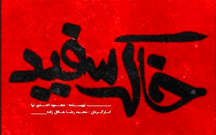 «خاک سفید» پس از  تعطیلات کرونایی به روی صحنه می رود
