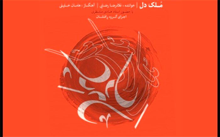 آلبوم «مُلک دل» منتشر شد