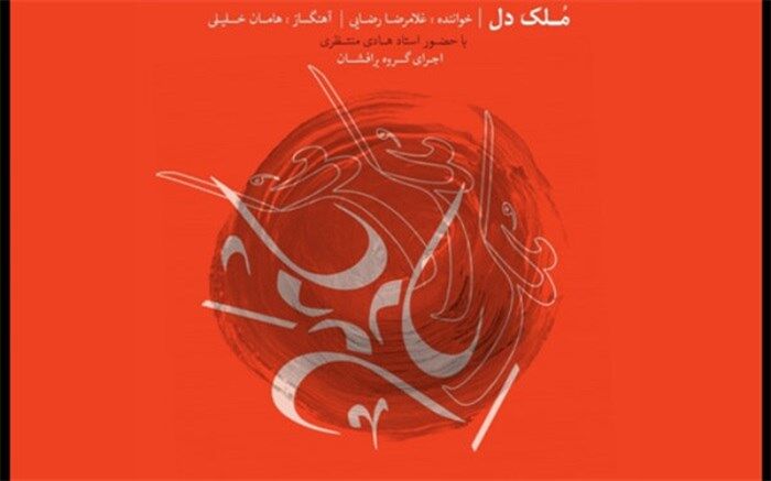 آلبوم «مُلک دل» منتشر شد